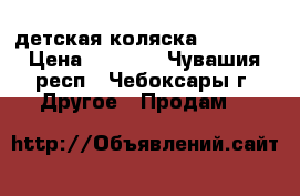 детская коляска BOGUS 3 › Цена ­ 5 000 - Чувашия респ., Чебоксары г. Другое » Продам   